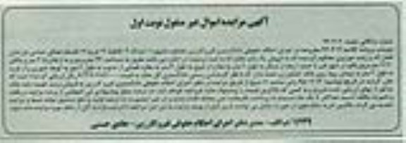 مزایده,مزایده فروش یکباب مغازه در اجاره مفروز 24متر نوبت اول 