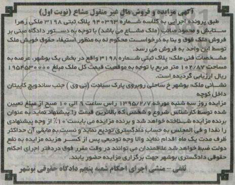 مزایده,مزایده پلاک ثبتی بخش یک بوشهر شماره 940393 نوبت اول