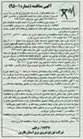 مناقصه , مناقصه انجام کلیه عملیات رفع اتفاقات، رفع حوادث تجهیزاتی، سرویس، نگهداری و تعمیرات شبکه های مدیریت برق