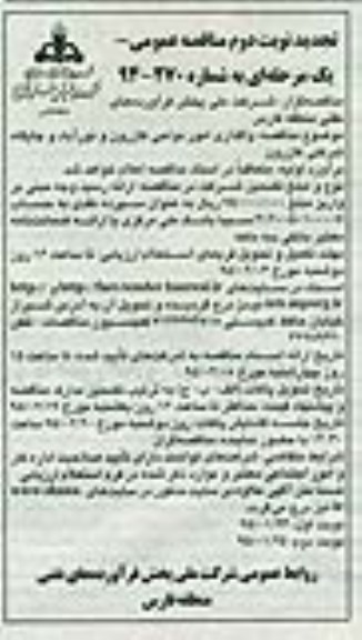تجدید مناقصه عمومی, مناقصه واگذاری امور نواحی کازرون و نورآباد و جایگاه شرکتی تجدید نوبت اول