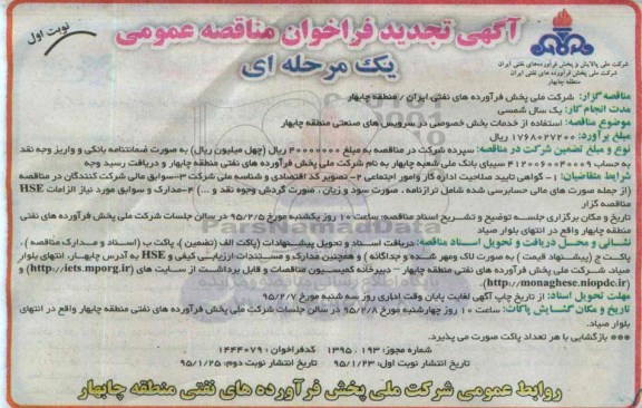 آگهی تجدید فراخوان مناقصه عمومی یک مرحله ای , مناقصه استفاده از خدمات بخش خصوصی در سرویس های صنعتی منطقه چابهار تجدید