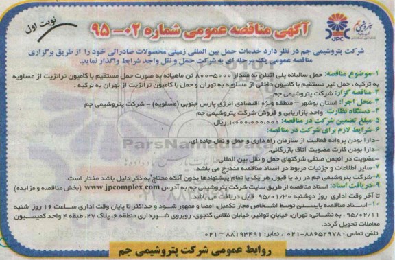 آگهی مناقصه عمومی , مناقصه خدمات حمل بین المللی زمینی محصولات صادراتی