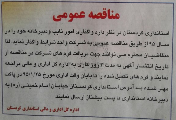 مناقصه ,مناقصه واگذاری امور تایپ و دبیرخانه 