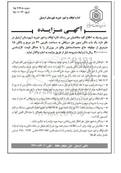 مزایده یک باب دکان بدون حق سرقفلی