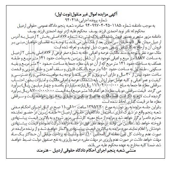 مزایده,مزایده ششدانگ پلاک ثبتی سند مالکیت عرصه و اعیانی خانه نوبت اول 