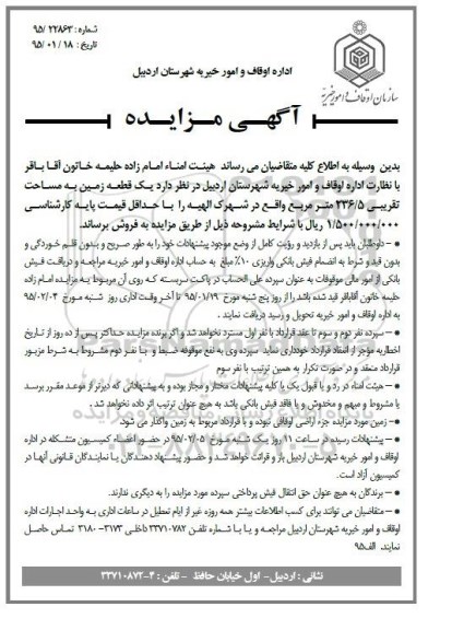 مزایده,مزایده فروش زمین با مساحت تقریبی 236.5متر شهرک الهیه 