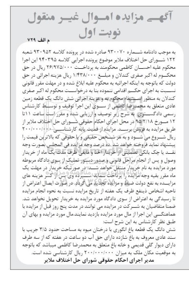 مزایده,مزایده ششدانگ یک قطعه باغ انگوری با درختان میوه
