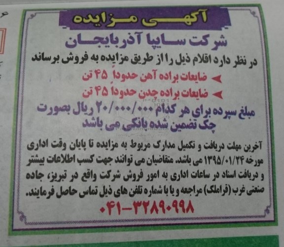 آگهی مزایده,مزایده فروش ضایعات براده آهن و ضایعات براده چدن