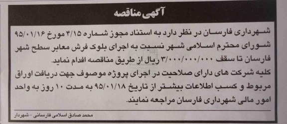 آگهی مناقصه،مناقصه اجرای بلوک فرش معابر سطح شهر فارسال