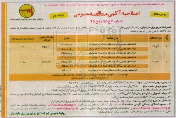 اصلاحیه مناقصه عمومی دو مرحله ای , مناقصه ترانسفور هوایی -نوبت دوم 