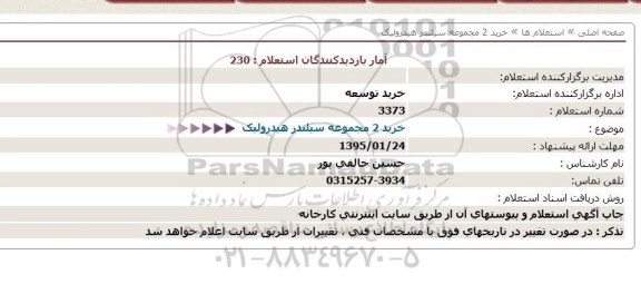 استعلام, استعلام خرید 2 مجموعه سیلندر هیدرولیک