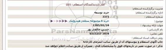 استعلام, استعلام خرید 6 مجموعه سیلندر هیدرولیک