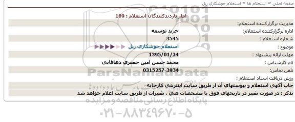 استعلام, استعلام جوشکاری ریل  