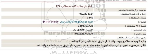 استعلام, استعلام خرید دو مجموعه کانکس برق