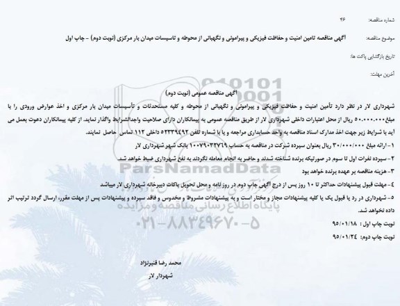 مناقصه , مناقصه تامین امنیت و حفاظت فیزیکی و پیرامونی و نگهبانی ...نوبت دوم