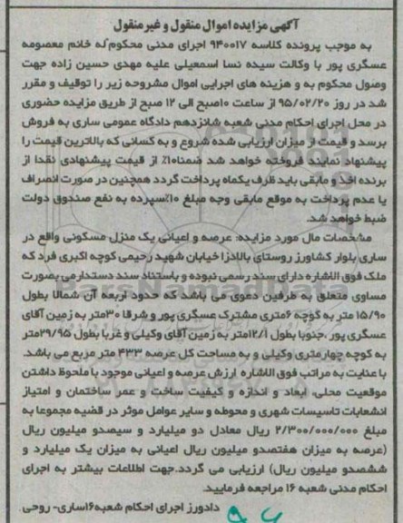 مزایده,مزایده عرصه و اعیانی یک منزل مسکونی کلاسه 940017 اموال منقول و غیرمنقول