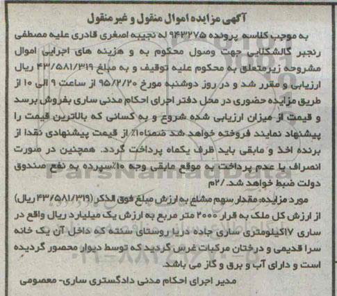 مزایده,مزایده مقدار سهم مشاع از ارزش کل ملک به قرار 2000متر 