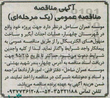 آگهی مناقصه عمومی یک مرحله ای , مناقصه عملیات احداث آبگیر و ساخت منهول های الکتریکال