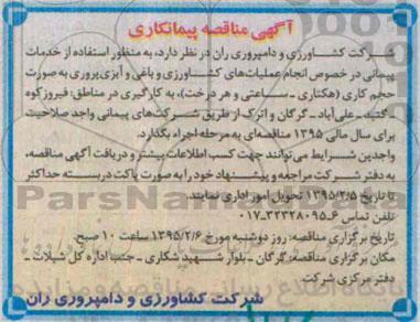 آگهی مناقصه پیمانکاری, مناقصه انجام عملیات های کشاورزی و باغی و آبزی پروری و ... 