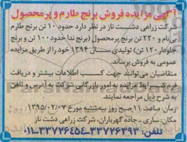 آگهی مزایده, مزایده فروش برنج طارم و پرمحصول