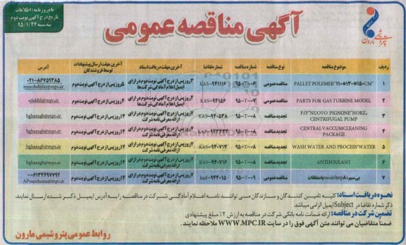 آگهی مناقصه عمومی ,مناقصه PALLET POLEMER-نوبت دوم