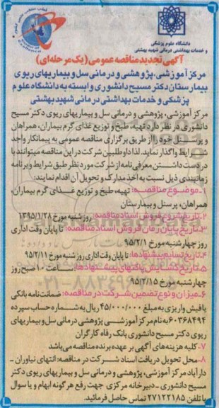 آگهی تجدید مناقصه عمومی یک مرحله ای , مناقصه تهیه ، طبخ و توزیع غذای گرم بیماران ، همراهان و پرسنل