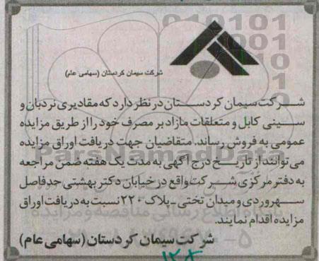 مزایده , مزایده مقادیری نردبان و سینی کابل و متعلقات مازاد بر مصرف