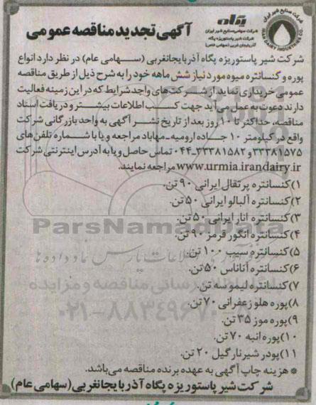 آگهی تجدید مناقصه عمومی , مناقصه انواع پوره و کنسانتره میوه- تجدید 