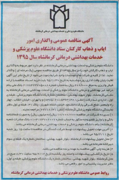 مناقصه, مناقصه عمومی واگذاری امور ایاب و ذهاب کارکنان ...