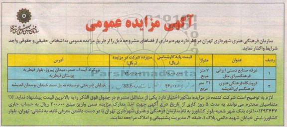 آگهی مزایده عمومی, مزایده بهره برداری از غرفه صنایع دستی