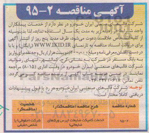 آگهی مناقصه,مناقصه خدمات کامپکت ضایعات (پرس ورق های ضایعاتی)  