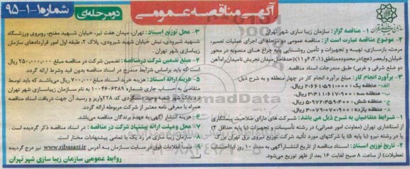 آگهی مناقصه عمومی دو مرحله ای , مناقصه اجرای عملیات تعمیر ، مرمت ، بازسازی ، تهیه و تجهیزات و تامین روشنایی...