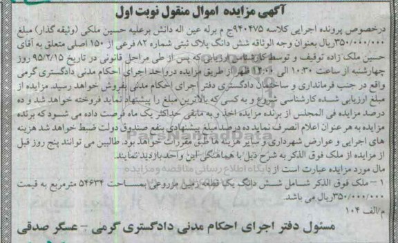 مزایده,مزایده ملک ششدانگ زمین مزروعی 54634متر نوبت اول