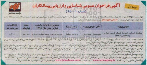آگهی فراخوان عمومی شناسایی , فراخوان عملیات اجرایی احداث شبکه فرعی آبیاری و زهکشی دهملا