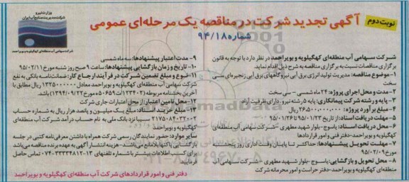 تجدید مناقصه یک مرحله ای عمومی , تجدید مناقصه مدیریت تولید انرژی برق آبی نیروگاه های برق آبی زنجیره ای سی سخت  - نوبت دوم