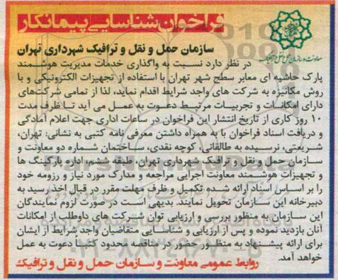 فراخوان, فراخوان واگذاری خدمات مدیریت هوشمند پارک حاشیه ای معابر