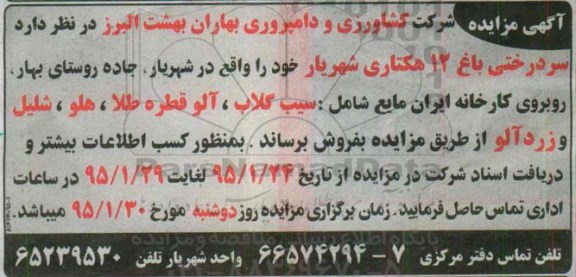 مزایده , مزایده سردرختی باغ 12 هکتاری شهریار