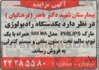 مزایده , مزایده  یک دستگاه رادیولوژی مارک PHILIPS مدل 500MA همراه با یک تیوپ سالم