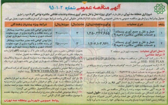 مناقصه , مناقصه حمل و نقل و جمع آوری پسماند و خدمات نظافتی مکانیزه نواحی 2 و 6 خود 