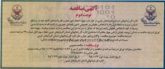 آگهی مناقصه , مناقصه انجام امور حمل و نقل واحدهای تابعه نوبت دوم 
