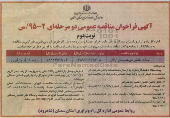 فراخوان مناقصه , فراخوان مناقصه احداث تقاطع غیر همسطح آرادان نوبت دوم 