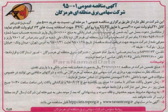 آگهی مناقصه عمومی , مناقصه خرید 5000 متر کابل 20 کیلوولت نمره 300 مسی با عایق XLPE ...