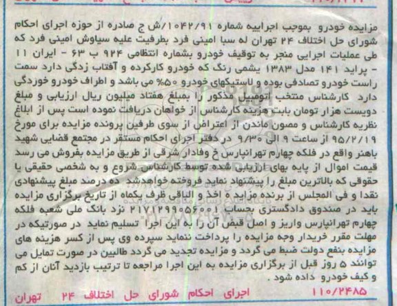 مزایده,مزایده پراید 141 مدل 1383 یشمی رنگ