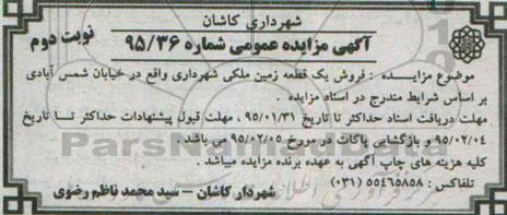 مزایده,مزایده فروش یک قطعه زمین ملکی شهرداری نوبت دوم