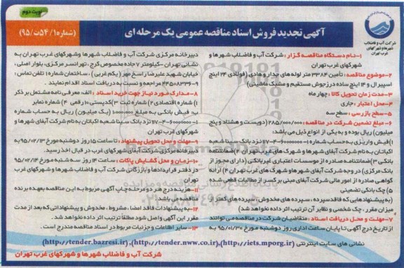 فروش اسناد مناقصه , فروش اسناد مناقصه تامین 3384 متر لوله های جدار و هادی ... تجدید نوبت دوم