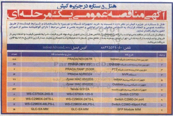 مناقصه, مناقصه خرید تجهیزات شبکه و دوربین