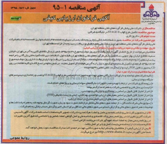 مناقصه , مناقصه تکمیل طرح کهاب STAGE II در جایگاه 5 شرکتی نوبت دوم