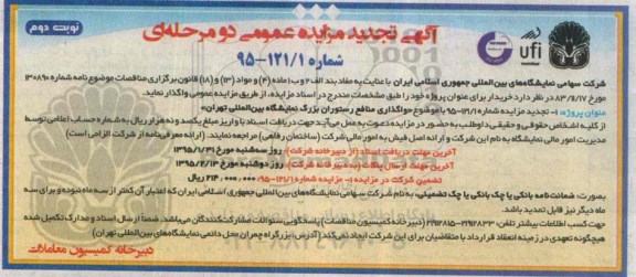 تجدید مزایده , تجدید مزایده واگذاری منافع رستوران بزرگ نمایشگاه بین المللی تهران نوبت دوم
