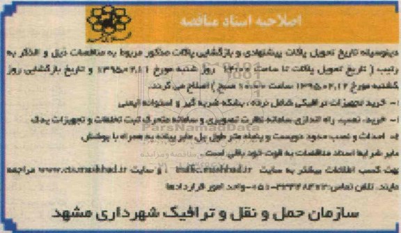 اصلاحیه ,مناقصه خرید تجهیزات ترافیکی شامل نرده، بشکه ضربه گیر - اصلاحیه 