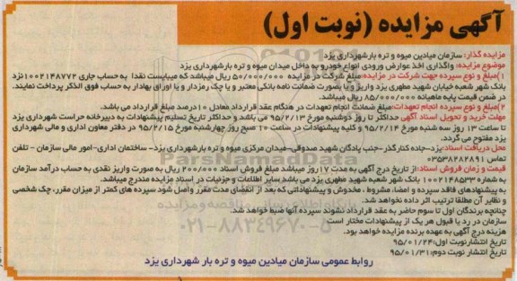 مزایده , مزایده واگذاری اخذ عوارض ورودی انواع خودرو به داخل میدان میوه و تره بار نوبت اول